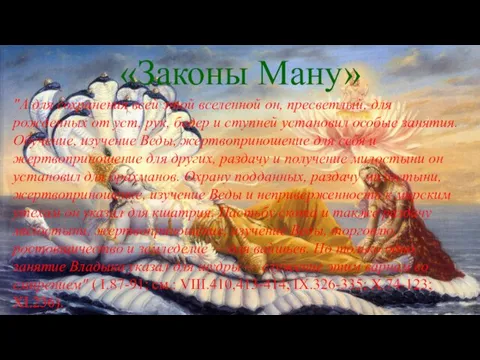 «Законы Ману» "А для сохранения всей этой вселенной он, пресветлый, для рожденных