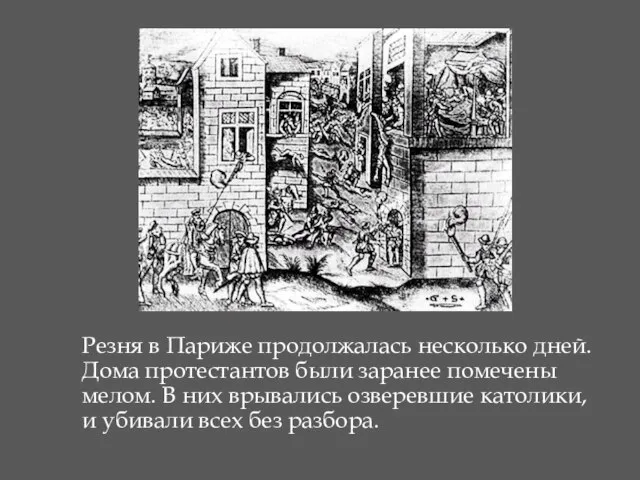 Резня в Париже продолжалась несколько дней. Дома протестантов были заранее помечены мелом.