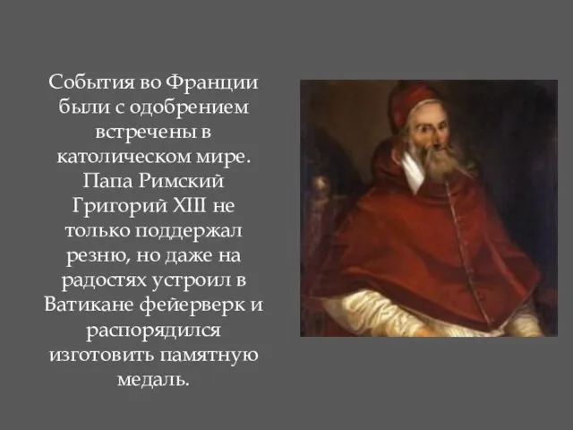 События во Франции были с одобрением встречены в католическом мире. Папа Римский