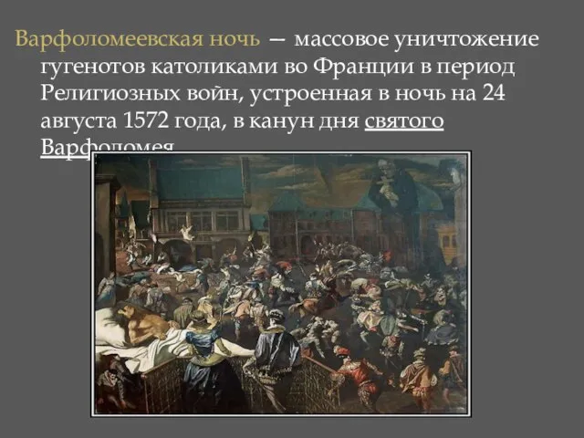 Варфоломеевская ночь — массовое уничтожение гугенотов католиками во Франции в период Религиозных