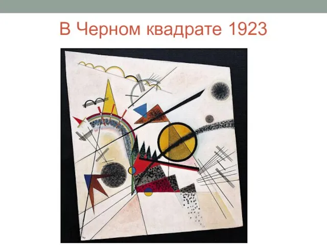 В Черном квадрате 1923