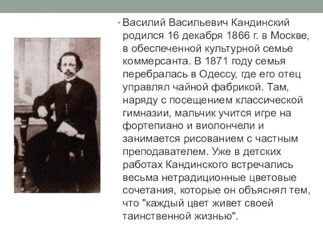Василий Васильевич Кандинский родился 16 декабря 1866 г. в Москве, в обеспеченной