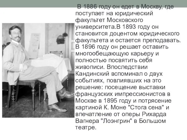 В 1886 году он едет в Москву, где поступает на юридический факультет
