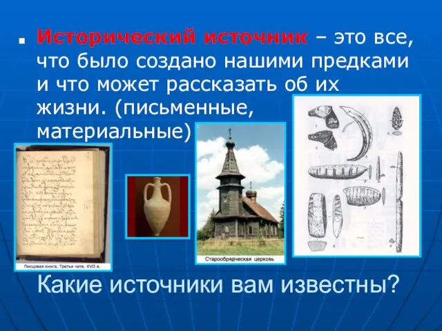 Исторический источник – это все, что было создано нашими предками и что