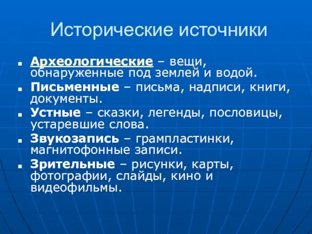 Исторические источники Археологические – вещи, обнаруженные под землей и водой. Письменные –