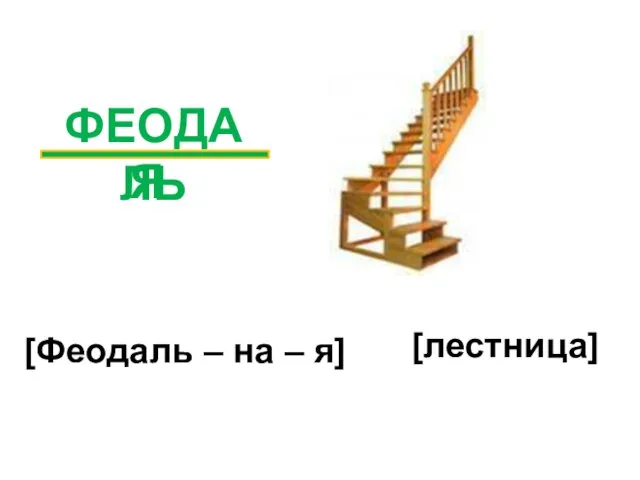 ФЕОДАЛЬ Я [Феодаль – на – я] [лестница]