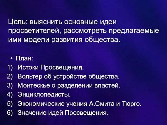 Цель: выяснить основные идеи просветителей, рассмотреть предлагаемые ими модели развития общества. План: