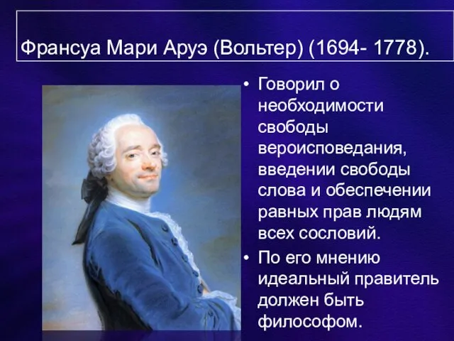 Франсуа Мари Аруэ (Вольтер) (1694- 1778). Говорил о необходимости свободы вероисповедания, введении