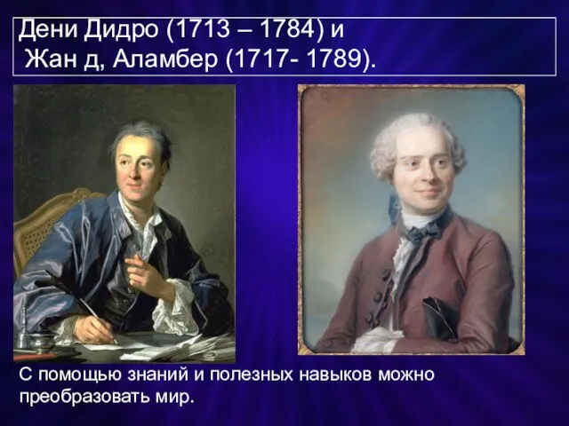 Дени Дидро (1713 – 1784) и Жан д, Аламбер (1717- 1789). С