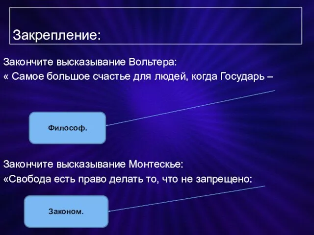 Закрепление: Закончите высказывание Вольтера: « Самое большое счастье для людей, когда Государь