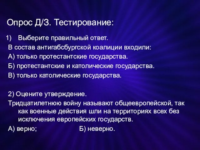 Опрос Д/З. Тестирование: Выберите правильный ответ. В состав антигабсбургской коалиции входили: А)