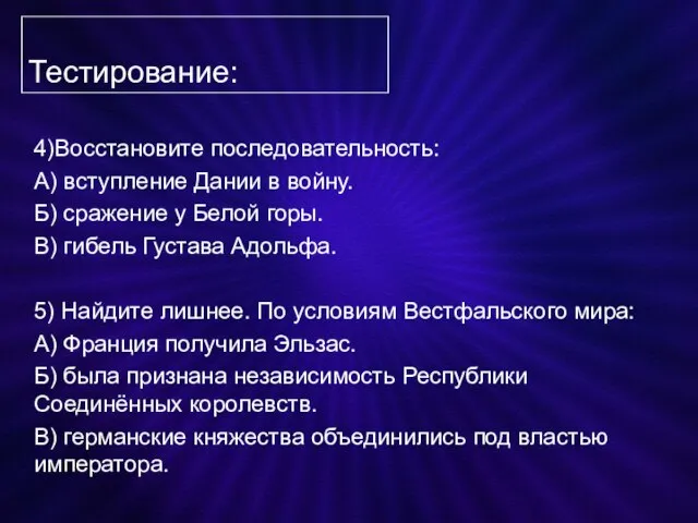 Тестирование: 4)Восстановите последовательность: А) вступление Дании в войну. Б) сражение у Белой