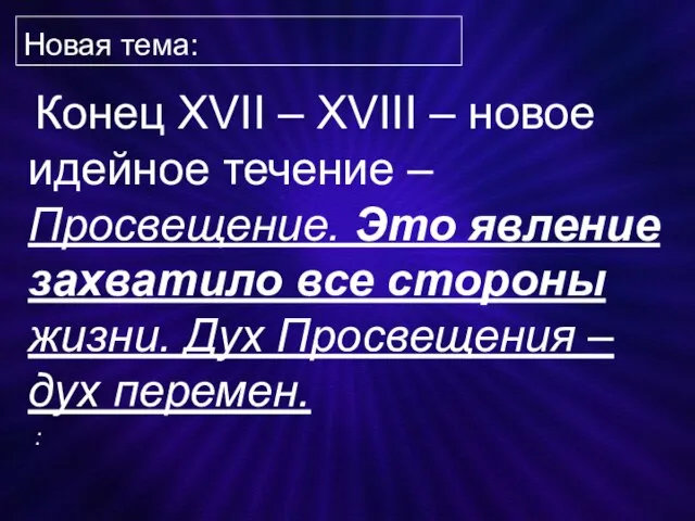 Новая тема: Конец XVII – XVIII – новое идейное течение – Просвещение.