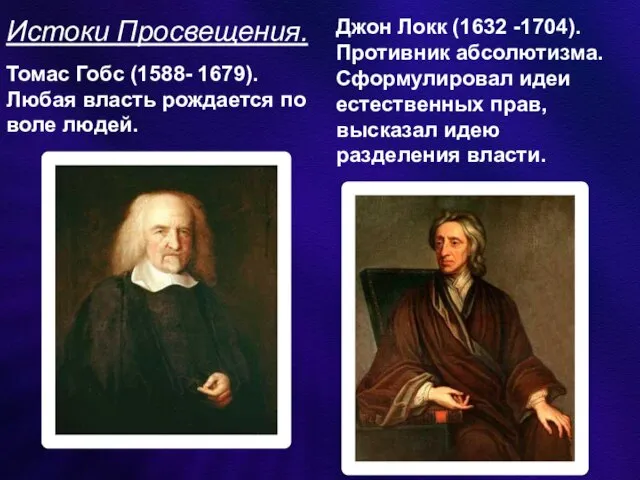 Истоки Просвещения. Томас Гобс (1588- 1679). Любая власть рождается по воле людей.