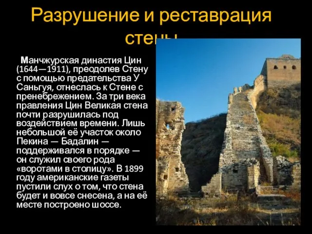 Разрушение и реставрация стены Манчжурская династия Цин (1644—1911), преодолев Стену с помощью