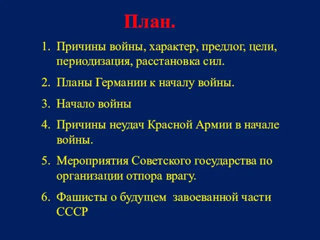 План. Причины войны, характер, предлог, цели, периодизация, расстановка сил. Планы Германии к