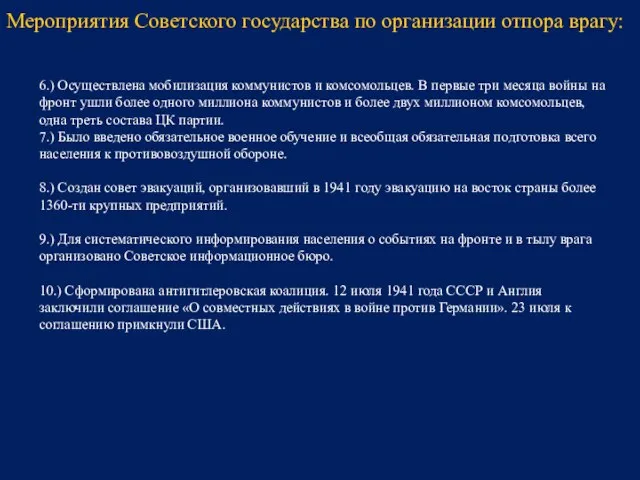 6.) Осуществлена мобилизация коммунистов и комсомольцев. В первые три месяца войны на