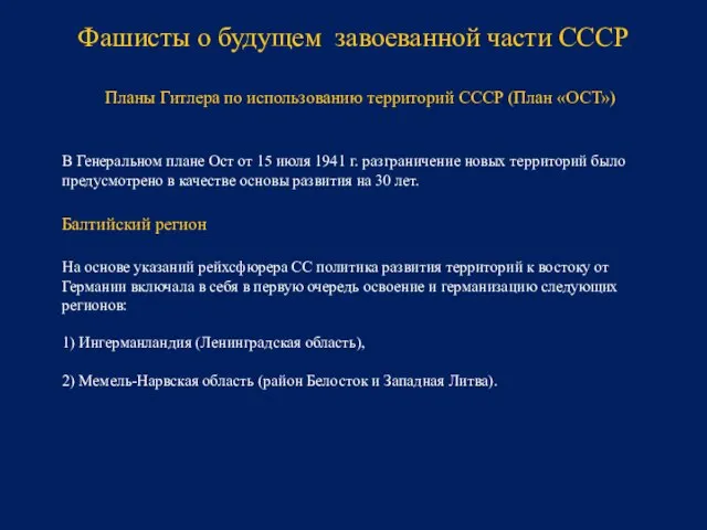 В Генеральном плане Ост от 15 июля 1941 г. разграничение новых территорий