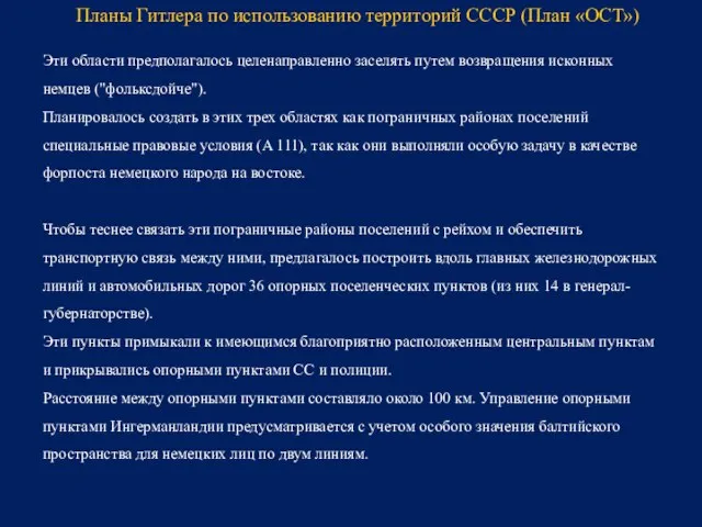 Эти области предполагалось целенаправленно заселять путем возвращения исконных немцев ("фольксдойче"). Планировалось создать