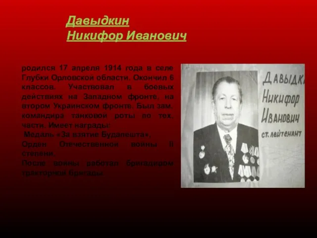 Давыдкин Никифор Иванович родился 17 апреля 1914 года в селе Глубки Орловской
