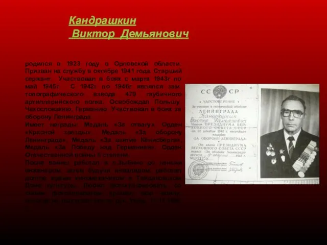 Кандрашкин Виктор Демьянович родился в 1923 году в Орловской области. Призван на