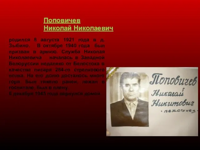 Поповичев Николай Николаевич родился 8 августа 1921 года в д. Зыбино. В