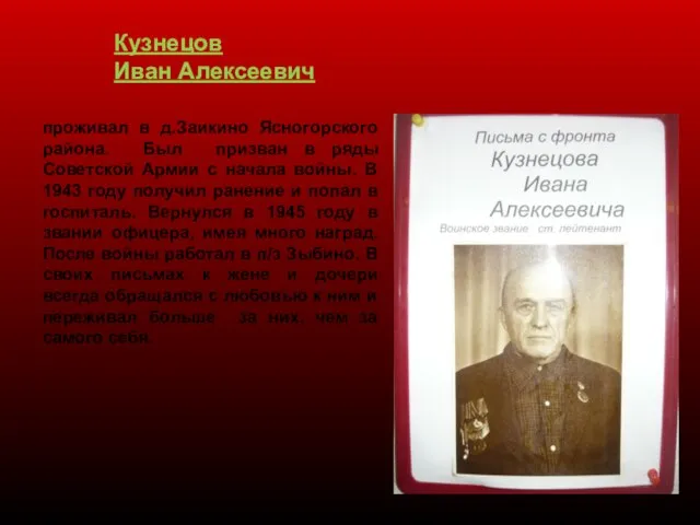 Кузнецов Иван Алексеевич проживал в д.Заикино Ясногорского района. Был призван в ряды