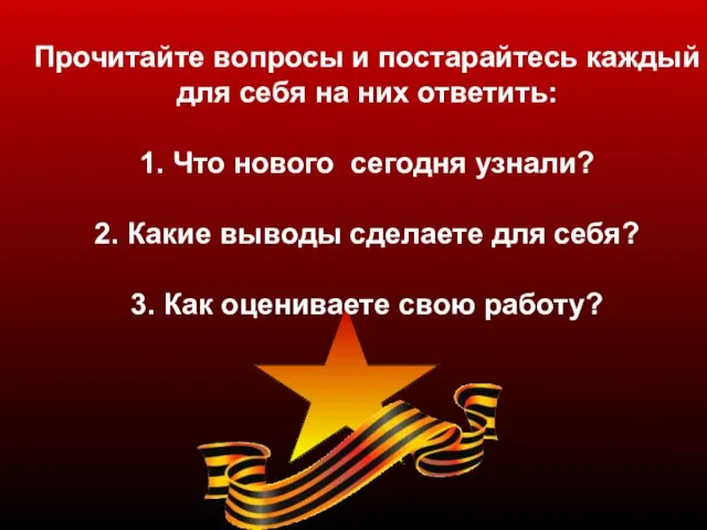 Прочитайте вопросы и постарайтесь каждый для себя на них ответить: 1. Что