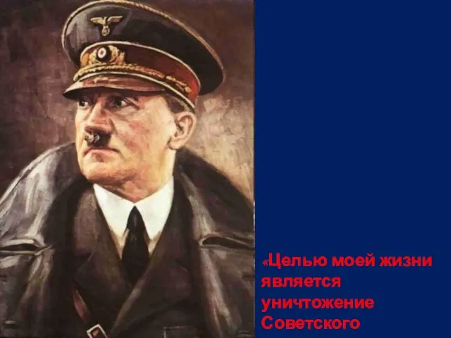 «Целью моей жизни является уничтожение Советского государства» Адольф Гитлер «Моя борьба»