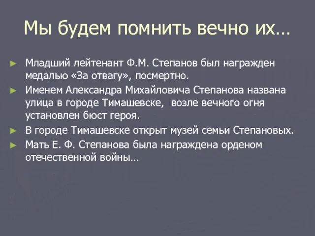 Мы будем помнить вечно их… Младший лейтенант Ф.М. Степанов был награжден медалью