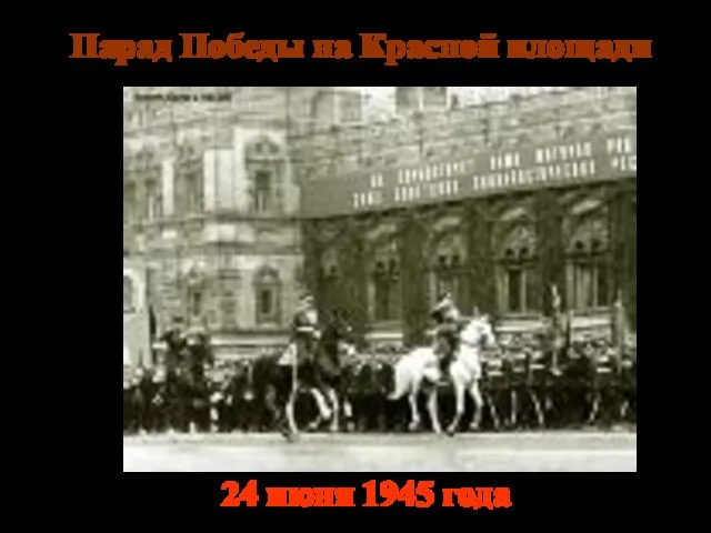 Парад Победы на Красной площади 24 июня 1945 года