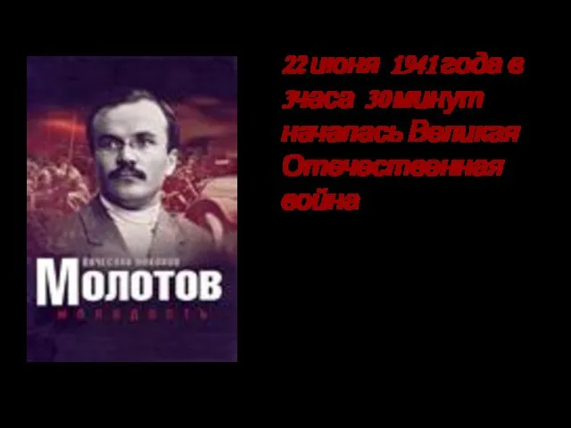 «Наше дело правое. Враг будет разбит. Победа будет за нами». 22 июня