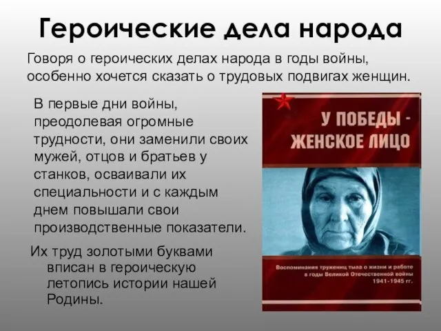 Героические дела народа Их труд золотыми буквами вписан в героическую летопись истории