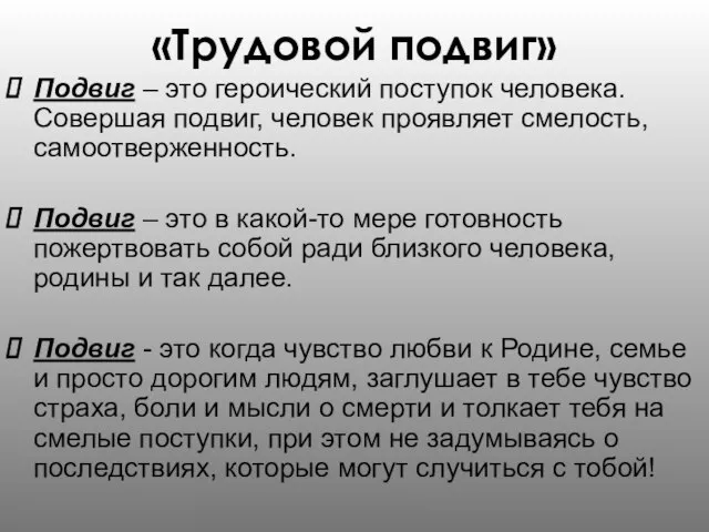 «Трудовой подвиг» Подвиг – это героический поступок человека. Совершая подвиг, человек проявляет