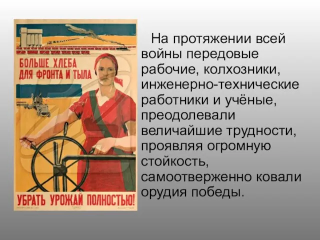 На протяжении всей войны передовые рабочие, колхозники, инженерно-технические работники и учёные, преодолевали