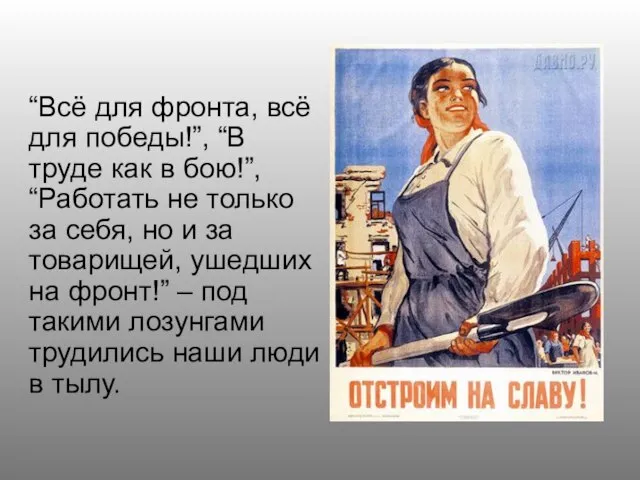 “Всё для фронта, всё для победы!”, “В труде как в бою!”, “Работать