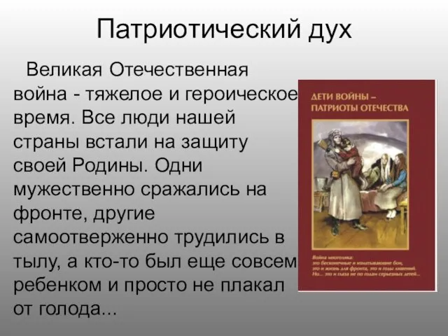 Патриотический дух Великая Отечественная война - тяжелое и героическое время. Все люди