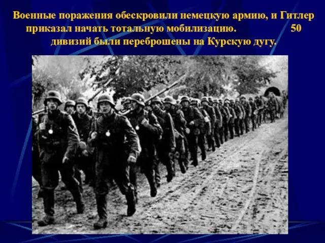 Военные поражения обескровили немецкую армию, и Гитлер приказал начать тотальную мобилизацию. 50