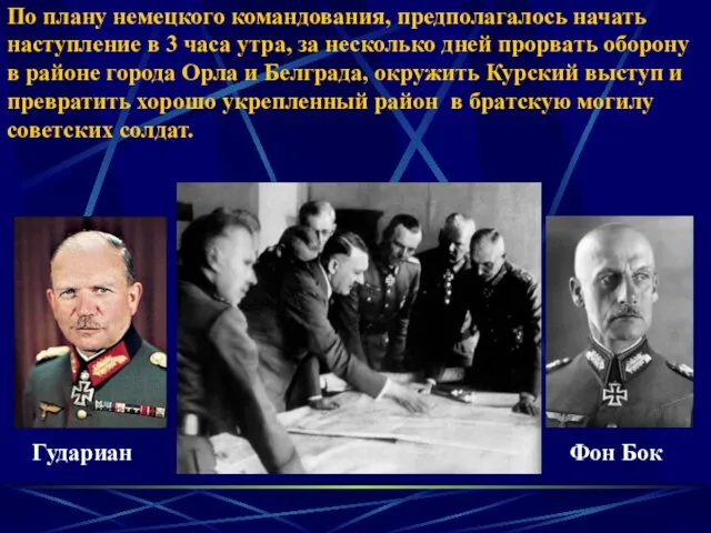 По плану немецкого командования, предполагалось начать наступление в 3 часа утра, за