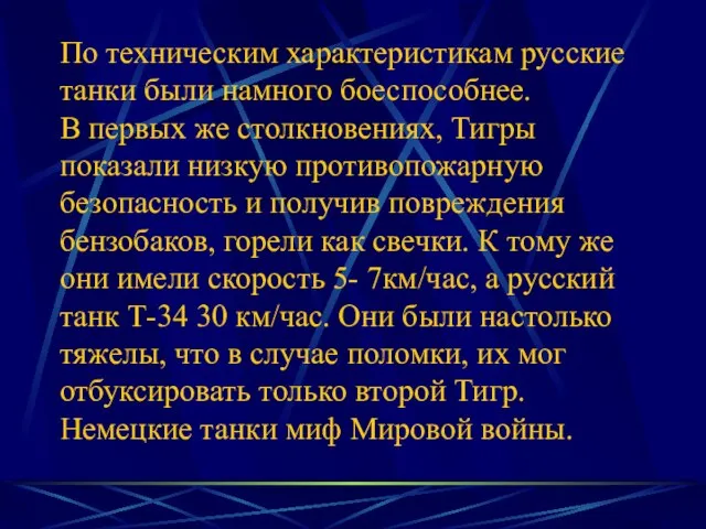 По техническим характеристикам русские танки были намного боеспособнее. В первых же столкновениях,