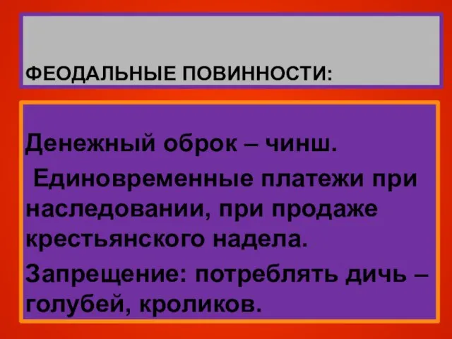 Феодальные повинности: Денежный оброк – чинш. Единовременные платежи при наследовании, при продаже