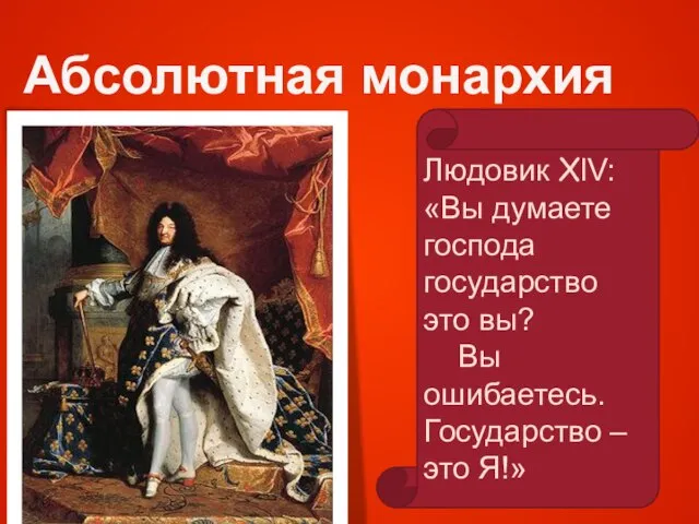 Абсолютная монархия Людовик XlV: «Вы думаете господа государство это вы? Вы ошибаетесь. Государство – это Я!»