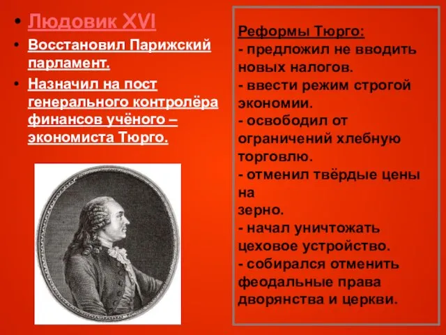 Реформы Тюрго: - предложил не вводить новых налогов. - ввести режим строгой