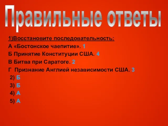 Правильные ответы 1)Восстановите последовательность: А «Бостонское чаепитие». 1 Б Принятие Конституции США.