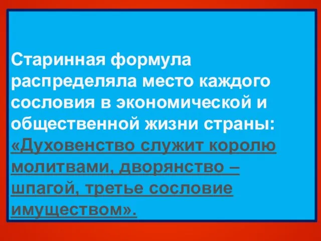 Старинная формула распределяла место каждого сословия в экономической и общественной жизни страны: