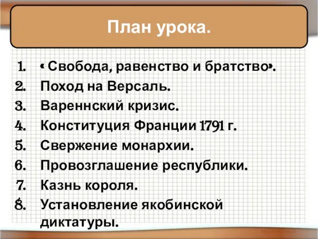 « Свобода, равенство и братство». Поход на Версаль. Вареннский кризис. Конституция Франции