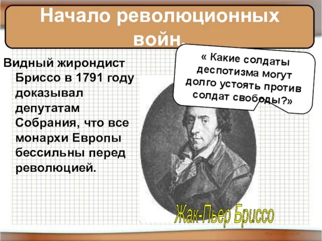 Видный жирондист Бриссо в 1791 году доказывал депутатам Собрания, что все монархи