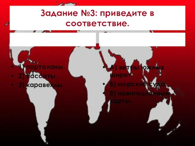 Задание №3: приведите в соответствие. 1) портоланы. 2) пассаты. 3) каравеллы. А)