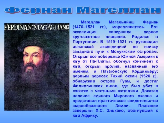 Фернан Магеллан Магеллан Магальяйнш Фернан (1470–1521 гг.), мореплаватель. Его экспедиция совершила первое