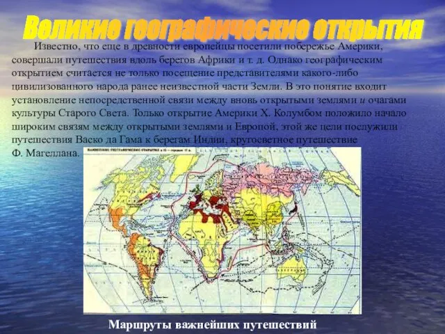 Известно, что еще в древности европейцы посетили побережье Америки, совершали путешествия вдоль